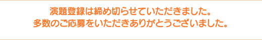 演題登録は締め切らせていただきました。多数のご応募をいただきありがとうございました。